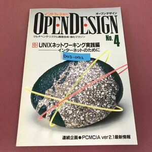 D03-092 OPEN DESIGN No.4 UNIXネットワーキング実践編 インターネットのために CQ出版社 1994年9月10日発行 オープンデザイン 汚れ有り