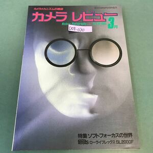 D04-090カメラレビュー 1983年３月号 No.28 特集 ソフトフォーカスの世界 朝日ソノラマ