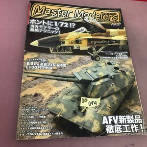 D01-099 マスターモデラーズ Vol.37 1/72超絶テクニック AFV新製品徹底工作！ 他 芸文社