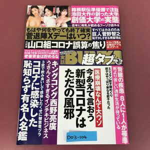 D03-104 実話BUNKA 超タブー 3月号 2021 背表紙破れ有りあべみほ