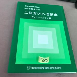 D01-103 自動車整備技術 二級ガソリン・エンジン編 社団法人 日本自動車整備振興会連合会 書き込みあり 