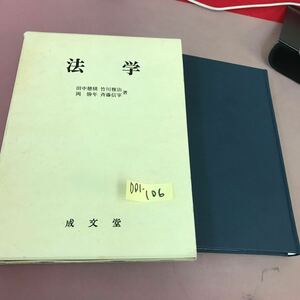 D01-106 法学 田中穂積 他3名 成文堂 箱潰れあり