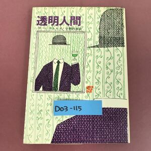 D03-115 透明人間 H・G・ウェルズ SF 創元推理文庫 七二五 160 全体的に傷汚れ有り 天に目立つ汚れ有り 日焼け有り