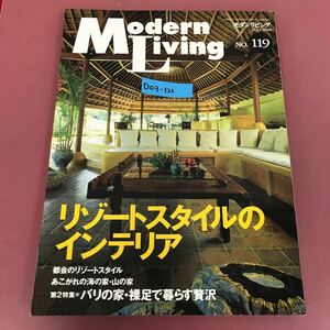 D03-121 モダンリビング No.119 July 7 1998 リゾートスタイルのインテリア 婦人画報社 汚れすれ有り