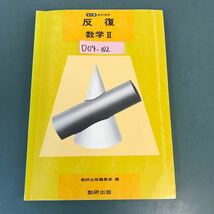 D04-102 反復 数学II 〈改訂版〉 教科傍用 892 数研出版 記名塗りつぶし有り_画像1