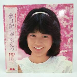 【中古】LP 堀ちえみ 夢日記 CHIEMI HORI 時を駆ける少女 待ちぼうけ レコード C28A0249