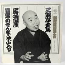 【中古】LP 三遊亭金馬 昭和落語名人会 居酒屋 目黒のさんま やぶ入り 落語 KR5042 レコード_画像1