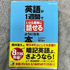 英語が１週間でいとも簡単に話せるようになる本　私が挫折続きのあなたを助けます （ＡＳＵＫＡ　ＣＵＬＴＵＲＥ） 西村喜久／著