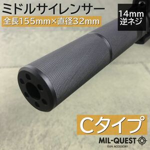 ミドルサイレンサー サプレッサー 14mm逆ネジ対応 全長155mm 外径32mm アルマイト加工 Cタイプ 2011 MILQUEST ミルクエスト サイレンサー