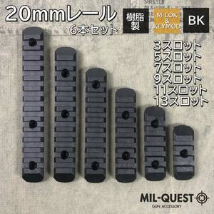 M-LOK KEYMOD両方対応用 20mmレール 6種類 6本セット 樹脂製 ブラック MILQUEST ミルクエスト Mロック エムロック キーモッド エアガン