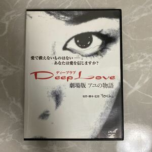 DVD Deep Love ディープラブ 劇場版 アユの物語 中古品 28