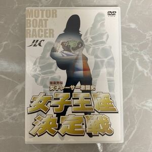 DVD 女子王座決定戦 MOTOR BOAT RACER 中古品 86