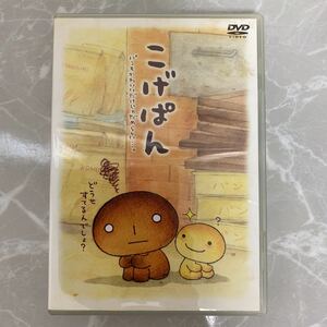 DVD こげぱん パンもかわいいだけじゃだめらしい 中古品89