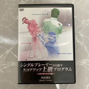 DVD シングルプレイヤーを目指す スコアアップ上級プログラム パッティング編 米田博史 中古品 94