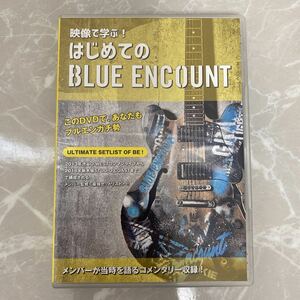 DVD 映像で学ぶ はじめての BLUE ENCOUNT ブルーエンカウント 中古品 104