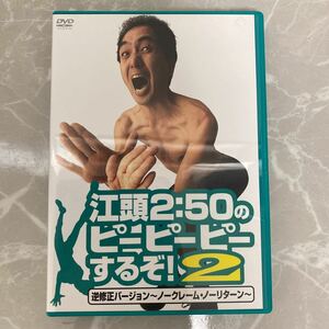 DVD 江頭２：５０のピーピーピーするぞ！ ２ 逆修正バージョン〜ノークレームノーリターン〜　江頭２：５０早川亜希 中古品 144