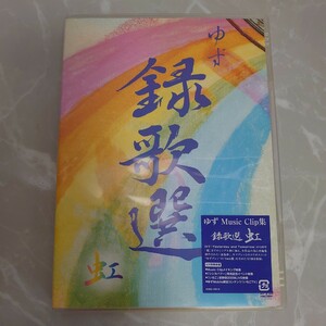 DVD ゆず 録歌選 虹 中古品210