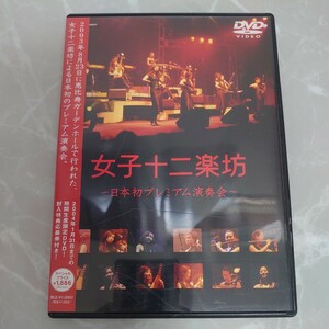 DVD 日本初プレミアム演奏会 女子十二楽坊 中古品248
