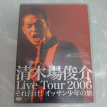 DVD 清木場俊介 Live Tour 2006 それ行け! オッサン少年の旅 中古品258_画像1