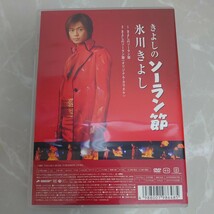 DVD きよしのソーラン節 氷川きよし 中古品363_画像2