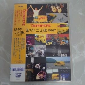 DVD ほろり二人旅２００７ ＤＥＰＡＰＥＰＥ 中古品450