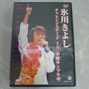 DVD 氷川きよしチャレンジステージ in 中野サンプラザ 中古品519