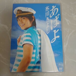 DVD あばよ 氷川きよし 中古品538