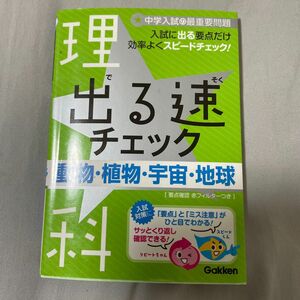 出る速チェック 3 (理科) ―中学入試の最重要問題 動物植物宇宙地球 (中学入試の最重要問題 3)