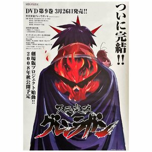 アニメ ゲーム ポスター 天元突破グレンラガン　DVD第九巻　告知