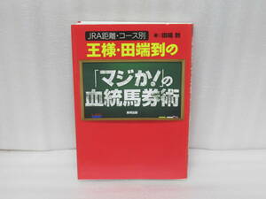 王様・田端到の「マジか! 」の血統馬券術　　10/29608