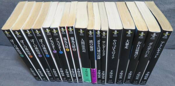 【手塚治虫 秋田文庫12タイトル17冊セット】ぼくの孫悟空/アラバスター/おれは猿飛だ！/やけっぱちのマリア/大暴走/サンダーマスク他