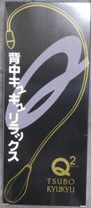 新品自宅保管品【TSUBO KYUKYU】背中キュキュリラックス★Q2★背中のツボ押し/肩こりマッサージ/ハンディマッサージ/指圧