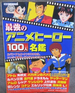 希少初版【最強のアニメヒーロー100人名鑑】ルパン.アムロ.ケンシロウから、シンジ.夜神月.バカボンのパパまで★廣済堂ペーパーバックス