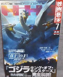 【映画秘宝 2019年7月号】「ゴジラ キング・オブ・モンスターズ」完全解剖！★「貞子」20才！「リング」サーガのすべて！★哀悼・小池一夫