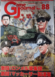 GAME JOURNAL NO.88/激闘！ロンメル軍集団/激闘！マッカーサー国連軍/駒未切断/中古品