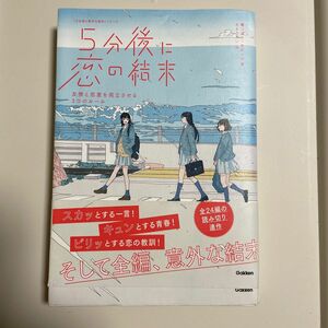 ５分後に恋の結末　〔１〕 （「５分後に意外な結末」シリーズ） 橘つばさ／著　桃戸ハル／著　かとうれい／絵