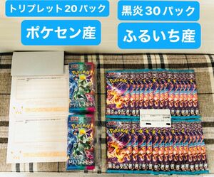 新品　ポケモンカードゲーム　黒炎の支配者 1BOX分　30パック　ふるいち産　トリプレット　20パック　ポケセン産　