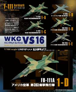 エフトイズ　1/144 ウイングキットコレクションVS16　1-D　F-111　Aardvark