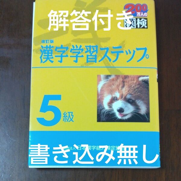 ５級漢字学習ステップ　文部省認定 （文部省認定　漢検） （改訂版） 漢字検定