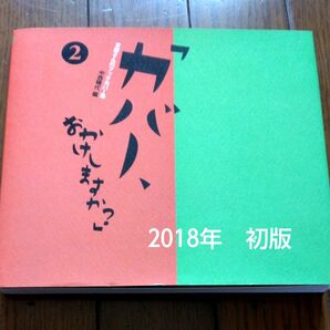 カバー、おかけしますか？　本屋さんのブックカバー集　２ 中西晴代／編