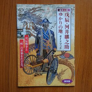 戊辰・河井継之助 ゆかりの地 ガイドブック