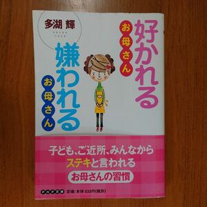 好かれるお母さん嫌われるお母さん （ＰＨＰ文庫） 多湖輝／著