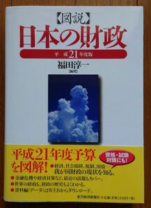 図説日本の財政　平成２１年度版 福田淳一／編著