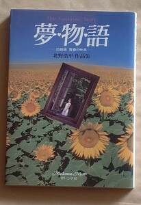 写真集 夢物語 三姉妹 青春の吐息 吉野真理 森田久恵 赤木佐知