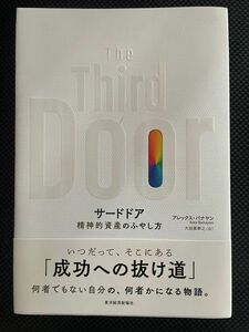 サードドア　精神的資産のふやし方 アレックス・バナヤン／著　大田黒奉之／訳