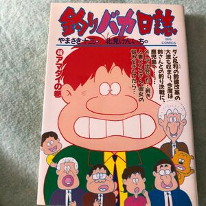 釣りバカ日誌　　４６ （ビッグコミックス） 北見　けんいち