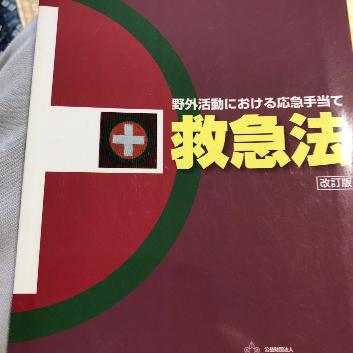 赤十字救急法講習 平成23年12月1日7版 日本赤十字社 アンダーライン 