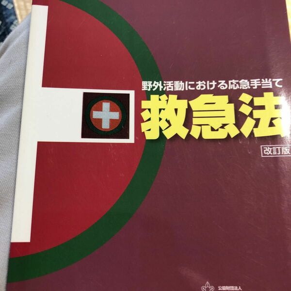 野外活動における応急手当て　　救急法　改訂版　　