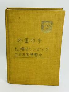 1円スタート【現状品】海外切手 外国切手 おまとめ 札幌オリンピック 日本万博博覧会 STOCK BOOK付き 大量 コレクター