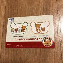 ☆使用済み　QUOカード　リラックマ　CDG☆_画像1